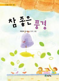 참좋은 풍경(시읽는 어린이40)